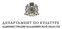 Департамент по культуре администрации Владимирской области