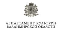 Департамент культуры Владимирской области