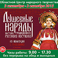 С 3 сентября по 2 октября 2015 года работает выставка традиционного русского костюма "Душевные наряды" (из коллекции Сергея Глебушкина г. Москва)