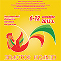 С 6 по 12 сентября 2015 года пройдет Международный фестиваль народного творчества "Золотое кольцо" 