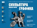С 8 декабря 2017 года по 14 января 2018 года приглашаем на Всероссийскую выставку "Скульптура малых форм и графика"