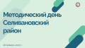 Методический день для работников КДУ Селивановского района