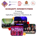 Всероссийский фестиваль любительских творческих коллективов. Концерт-приветствие.
