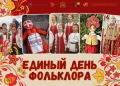 Всероссийская акция «Единый день фольклора»