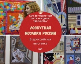 Всероссийская выставка «Лоскутная мозаика России»