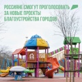 Всероссийское онлайн-голосование граждан по выбору общественных пространств, подлежащих благоустройству в 2023 году в рамках федерального проекта «Формирование комфортной городской среды»