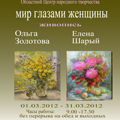 С 1 по 31 марта 2012 года - выставка "Мир глазами женщины" (живопись). Авторы Елена Шарый и Ольга Золотова